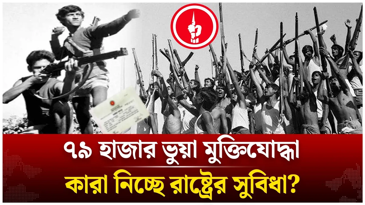 মু/ক্তিযো/দ্ধার তালিকায় ৭৯ হাজার ভুয়া নাম, রাষ্ট্রের কোটি কোটি টাকা গেল কোথায়? | Time News Live