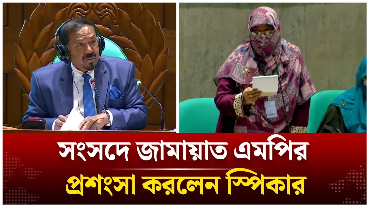 স্পিকারের মুখে জামায়াতের নারী এমপির প্রশংসা  | Time News Live