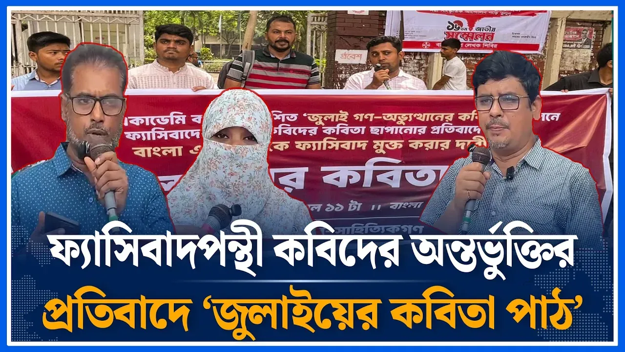 ফ্যাসিবাদপন্থী কবিদের অন্তর্ভুক্তির প্রতিবাদে  জুলাইয়ের কবিতা পাঠ | Bangla Academy | Time News