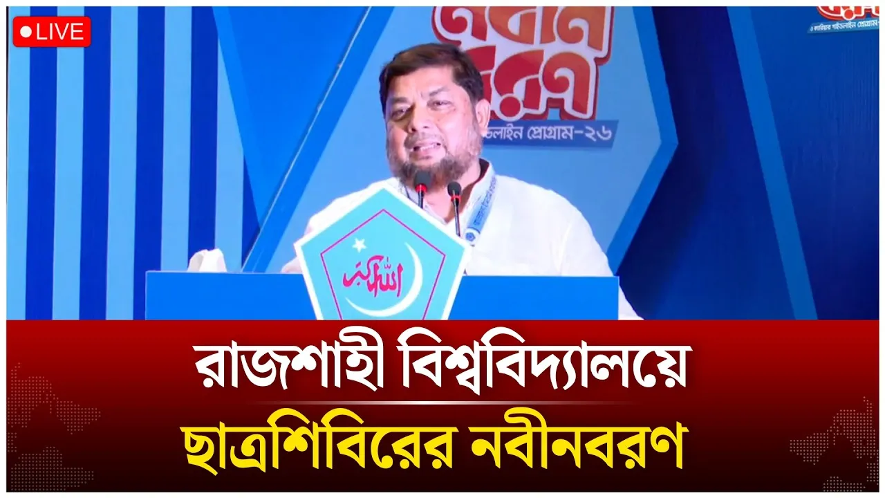 🔴Live: রাজশাহী বিশ্ববিদ্যালয়ে ছাত্রশিবিরের নবীনবরণ | Time News live