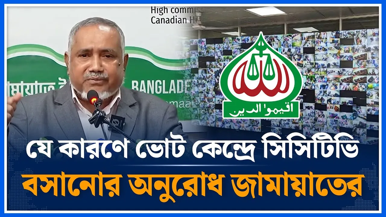 ভোট কেন্দ্রে সিসিটিভি চায় জামায়াতে ইসলামী | Jamaat Islami | Election | Time News