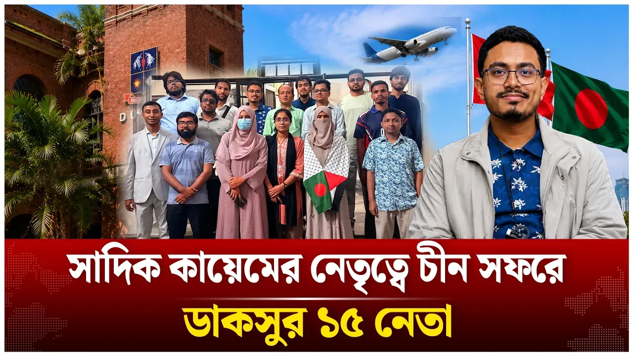 ডাকসু নেতাদের চীন সফর নিয়ে যা জানা গেল | China | DUCSU | Time News