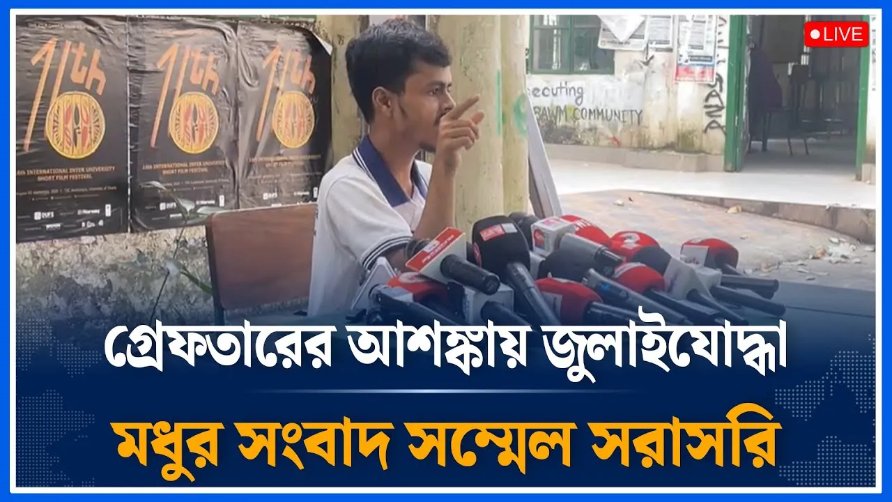 Live🔴গ্রেফতারের আশঙ্কায় জুলাইযোদ্ধা মধুর  সংবাদ সম্মেলন সরাসরি | DUCSU Elections | Time News