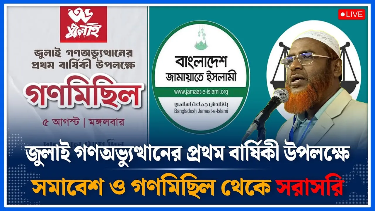 🔴LIVE: জুলাই ২০২৪ গণ-অভ্যুত্থানের প্রথম বার্ষিকী উপলক্ষে সমাবেশ ও গণমিছিল থেকে সরাসরি  | Time News
