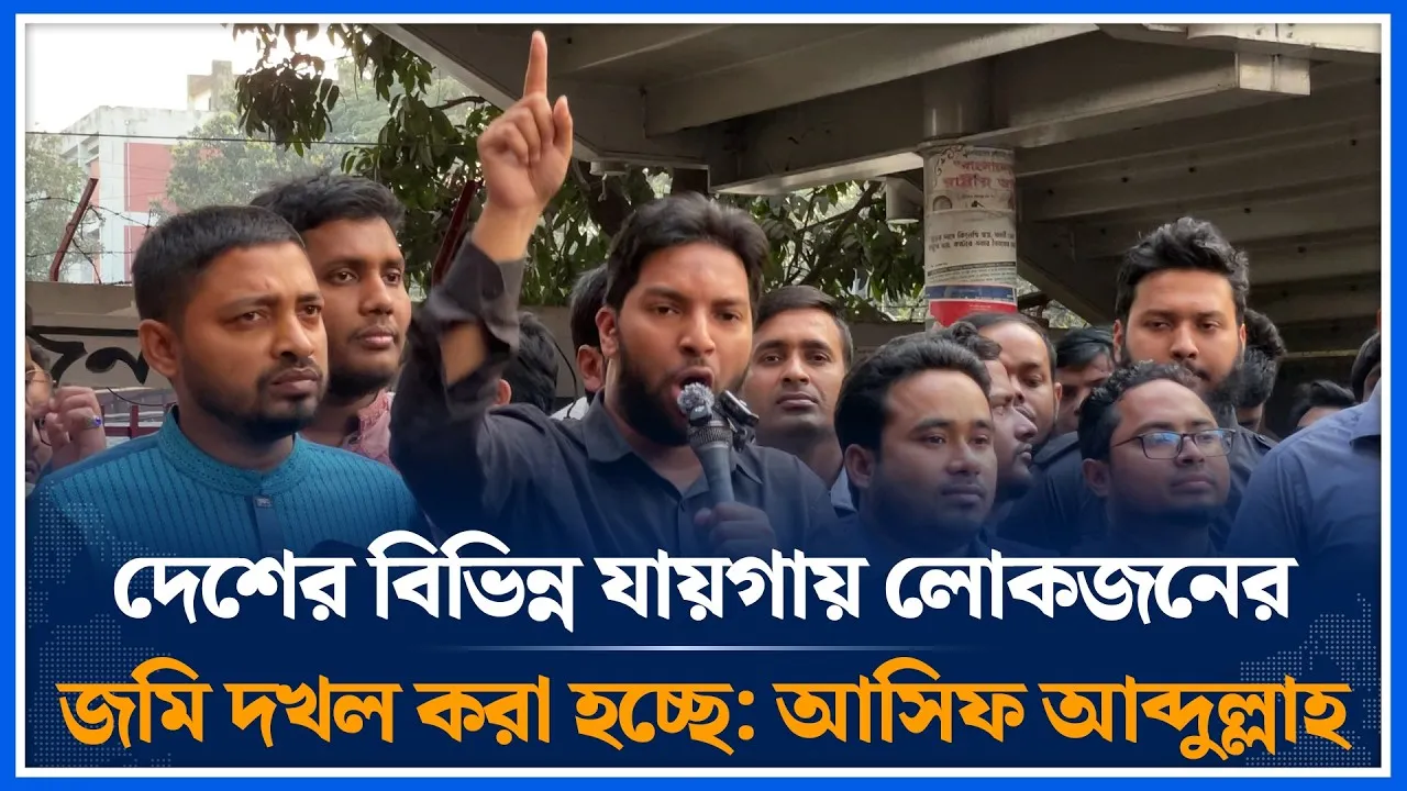 দেশের বিভিন্ন যায়গায় লোকজনের জমি দখল করা হচ্ছে: আসিফ আব্দুল্লাহ | Shibir | Time News