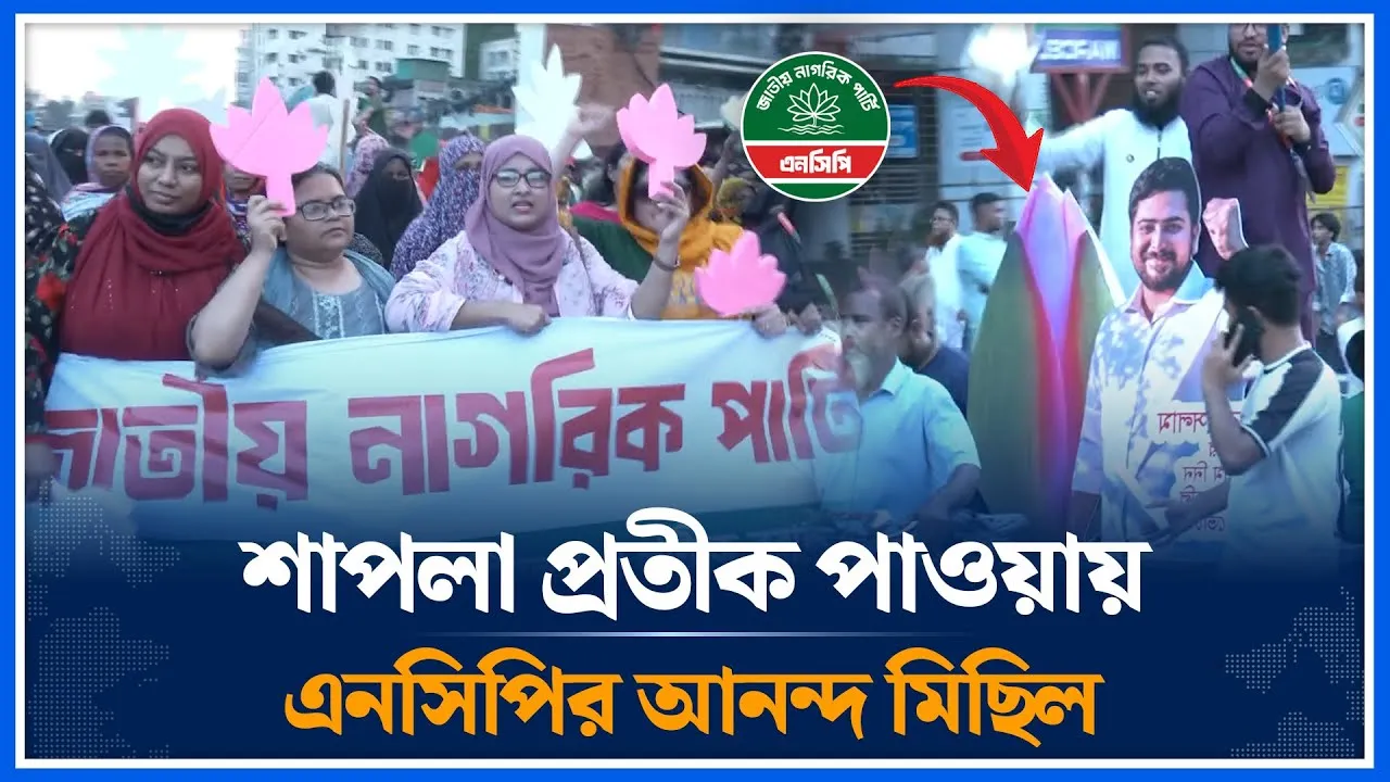 শাপলা প্রতীক পাওয়ায় রাজধানীতে এনসিপির আনন্দ মিছিল | Nahid Islam | NCP | Lotus symbol | Time News