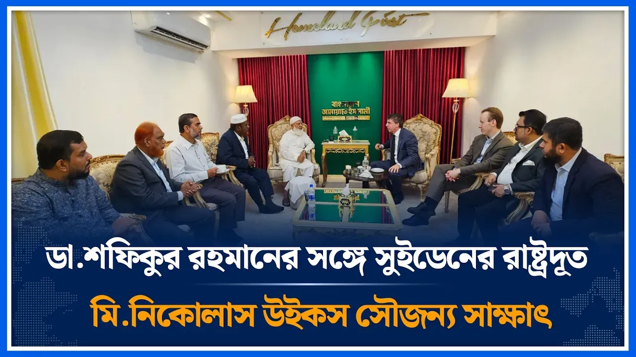 ডা.শফিকুর রহমানের সঙ্গে সুইডেনের রাষ্ট্রদূত মি.নিকোলাস উইকস সৌজন্য সাক্ষাৎ | Jamaat  | Time News