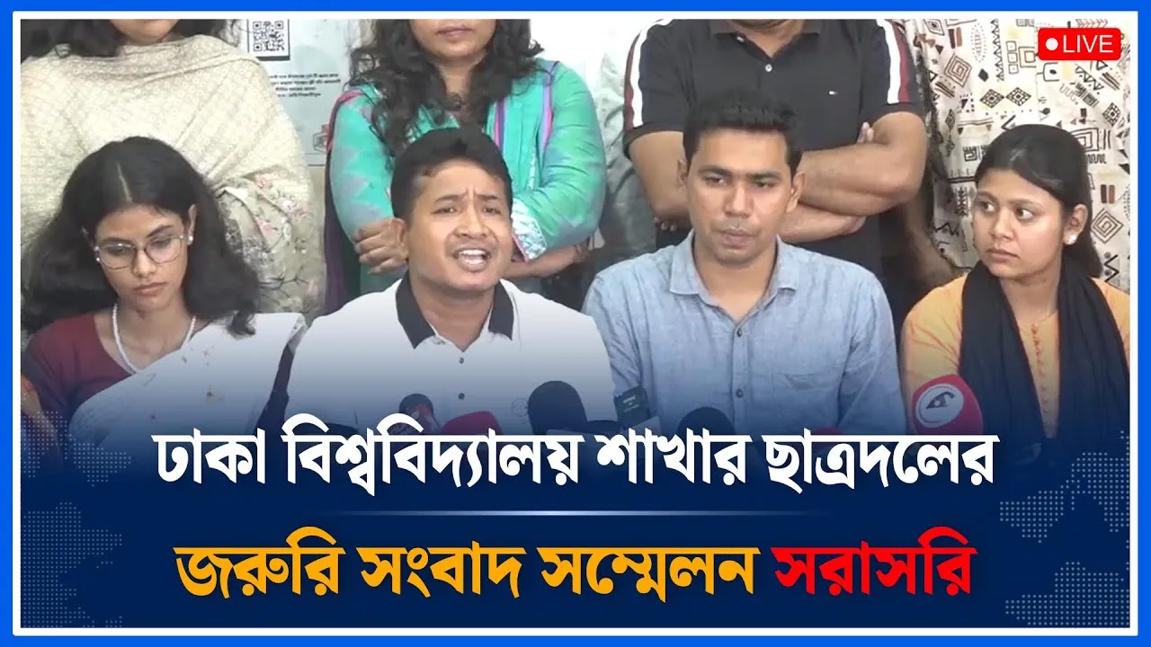 🔴LIVE: ঢাকা বিশ্ববিদ্যালয় ছাত্রদলের জরুরি সংবাদ সম্মেলন সরাসরি | Chatrodol | DUCSU | Time News