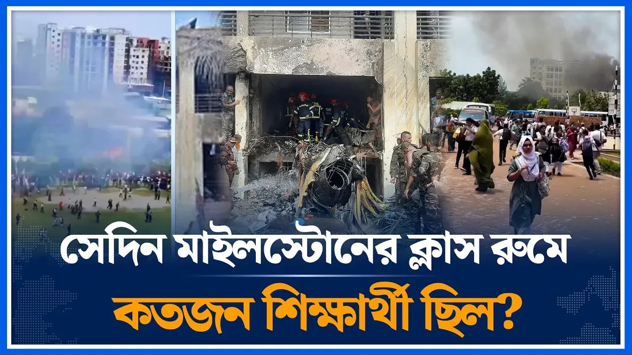 সেদিন মাইলস্টোনে বিধ্বস্ত ভবনে কতজন শিক্ষার্থী ছিল | Milestone College | Time News
