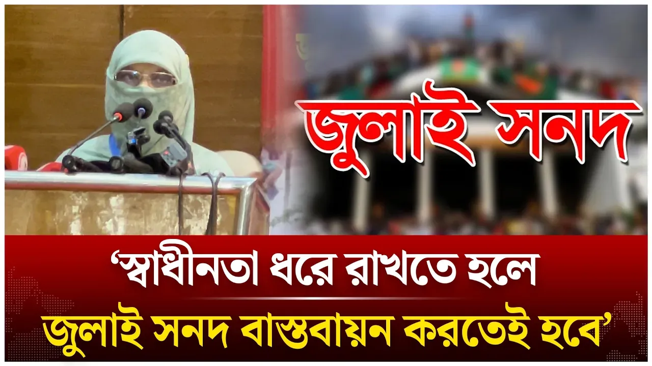 ‘স্বাধীনতা ধরে রাখতে হলে, জুলাই সনদ বাস্তবায়ন করতেই হবে’ | Saiba Rumman | Jamaat | Time News Live