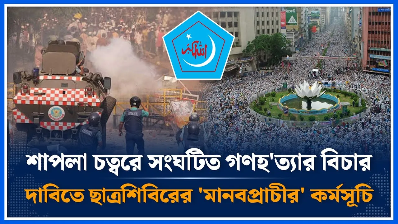 ৫ই মে গ/ণহ'ত্যার বিচার দাবিতে ছাত্রশিবিরের'মানবপ্রাচীর'কর্মসূচি | May 5 | Chhatra Shibir | Time News
