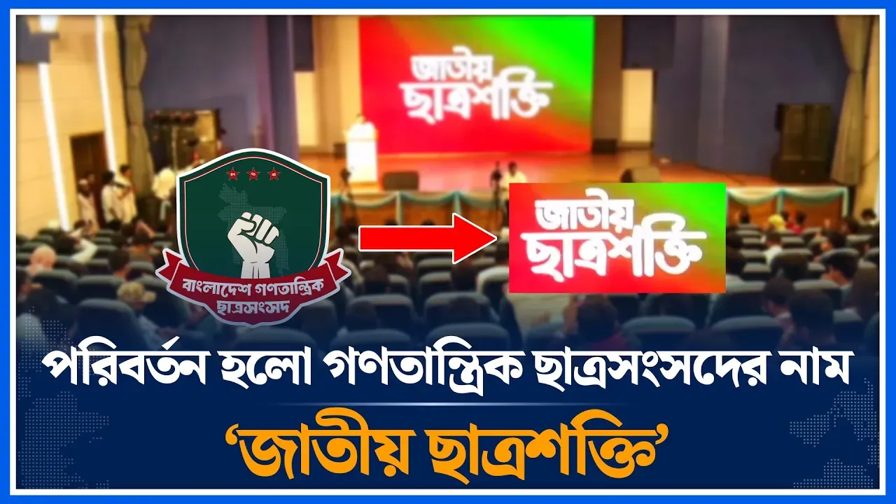 গণতান্ত্রিক ছাত্র সংসদ জাতীয় ছাত্রশক্তিতে রূপান্তর | BAGSAS | Jatiyo Chhatroshakti | Time News
