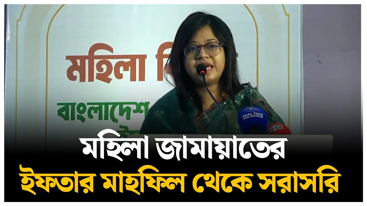 🔴LIVE : মহিলা জামায়াতের ইফতার মাহফিল থেকে সরাসরি  | Time News