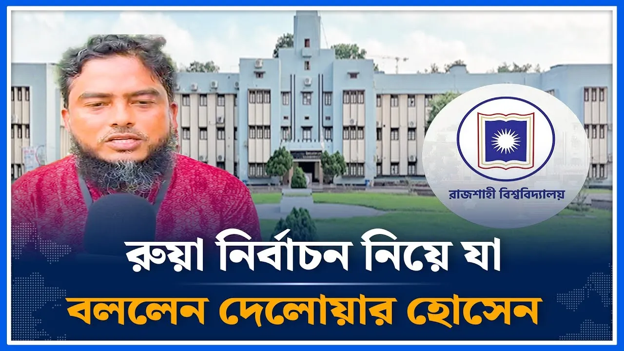 রুয়া নির্বাচন নিয়ে যা বললেন দেলোয়ার হোসেন | Ruaa election | Rajshahi University | Time News