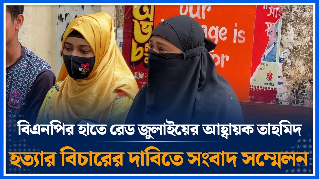 বিএনপির হাতে রেড জুলাইয়ের আহ্বায়ক তাহমিদ হ/ত্যা/র বিচারের দাবিতে সংবাদ সম্মেলন | Time News