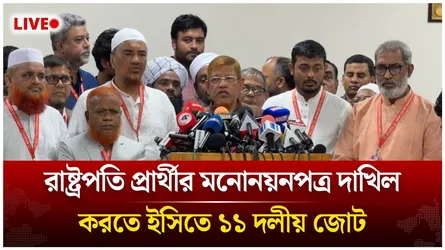 🔴LIVE: রাষ্ট্রপতি প্রার্থীর মনোনয়নপত্র দাখিল করতে ইসিতে ১১ দলীয় জোট | Time News