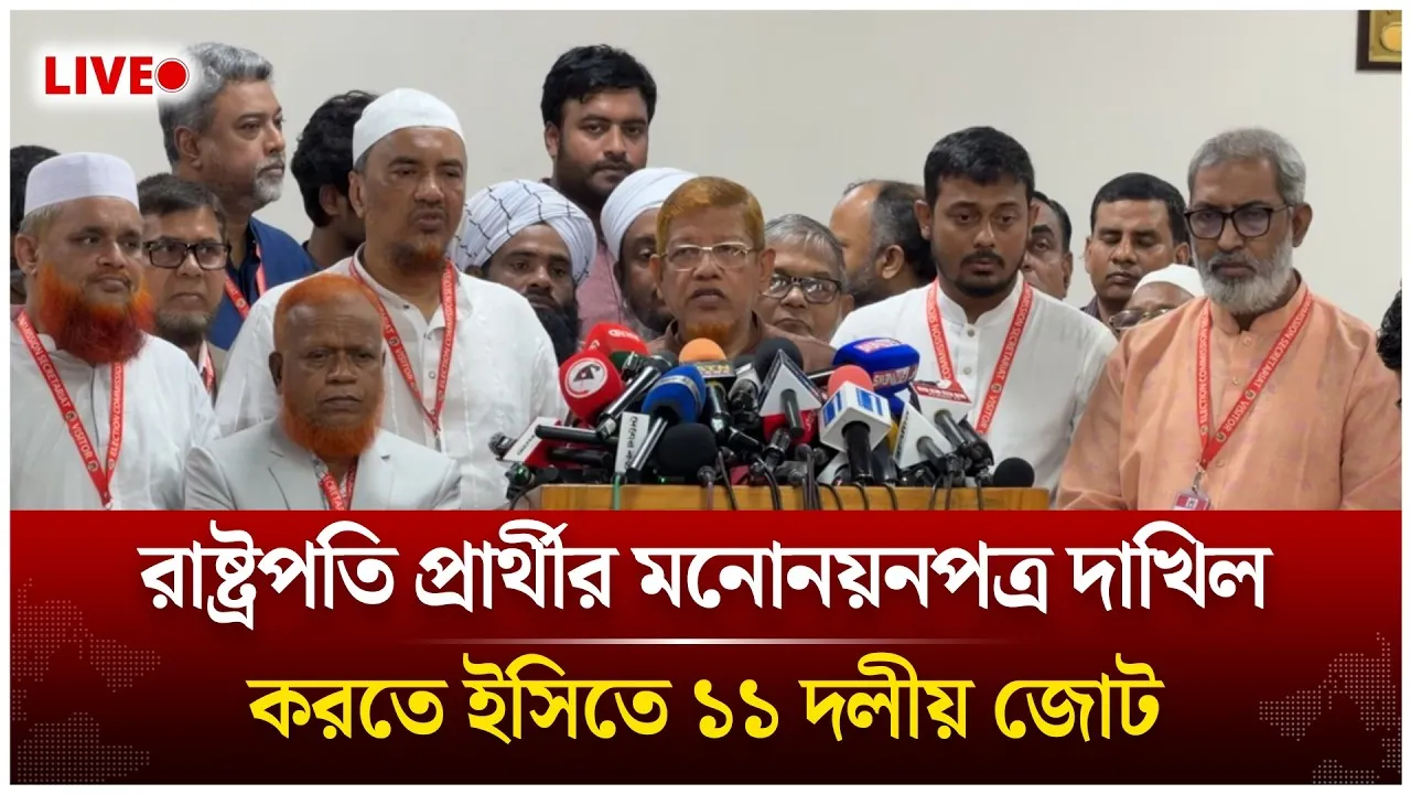 🔴LIVE: রাষ্ট্রপতি প্রার্থীর মনোনয়নপত্র দাখিল করতে ইসিতে ১১ দলীয় জোট | Time News