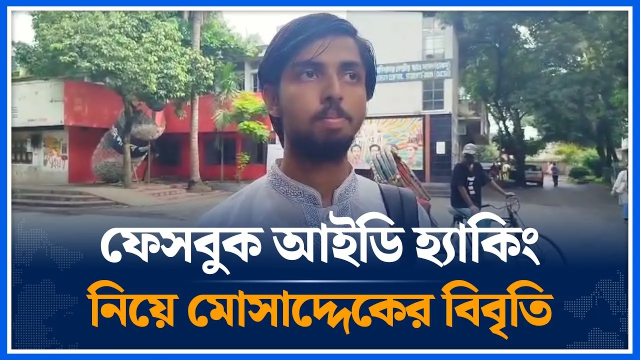 ফেসবুক আইডি হ্যা/কিং নিয়ে স্বতন্ত্র প্রার্থী মোসাদ্দেকের বিবৃতি | DUCSU Election | Time News