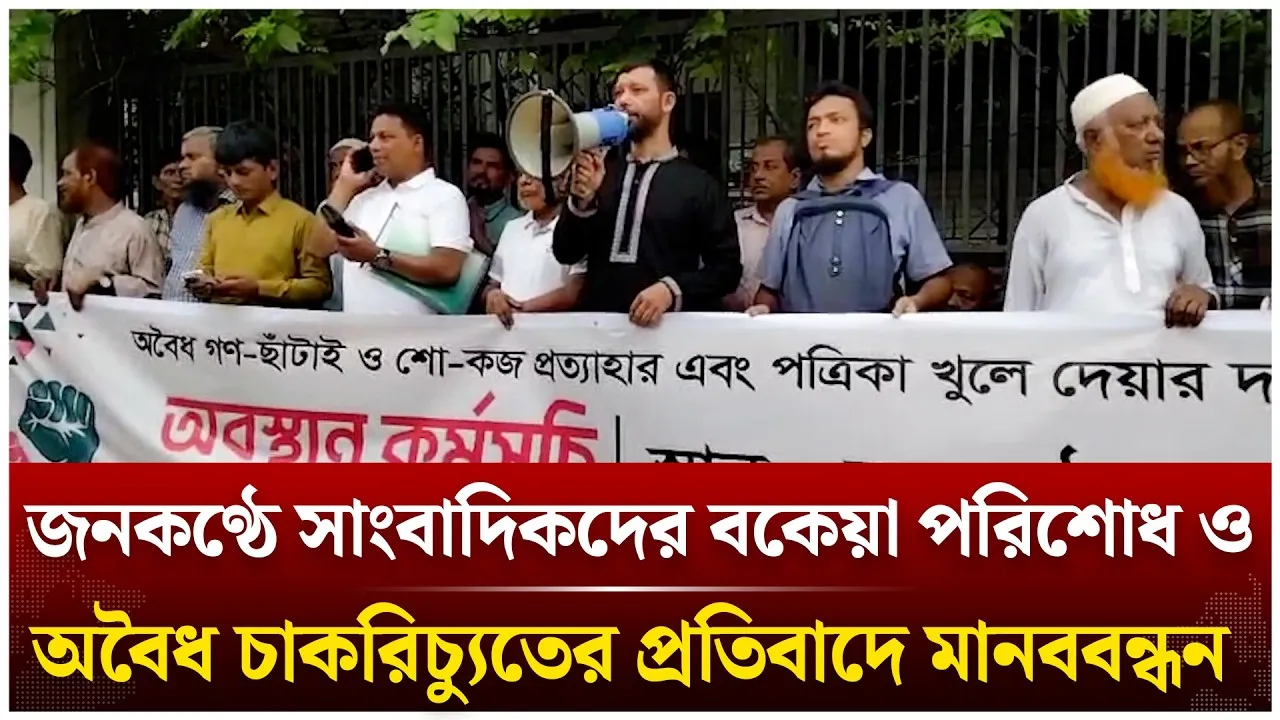 জনকণ্ঠে সাংবাদিকদের বকেয়া পরিশোধ ও অবৈধ চাকরিচ্যুতের প্রতিবাদে মানববন্ধন | Time News Live