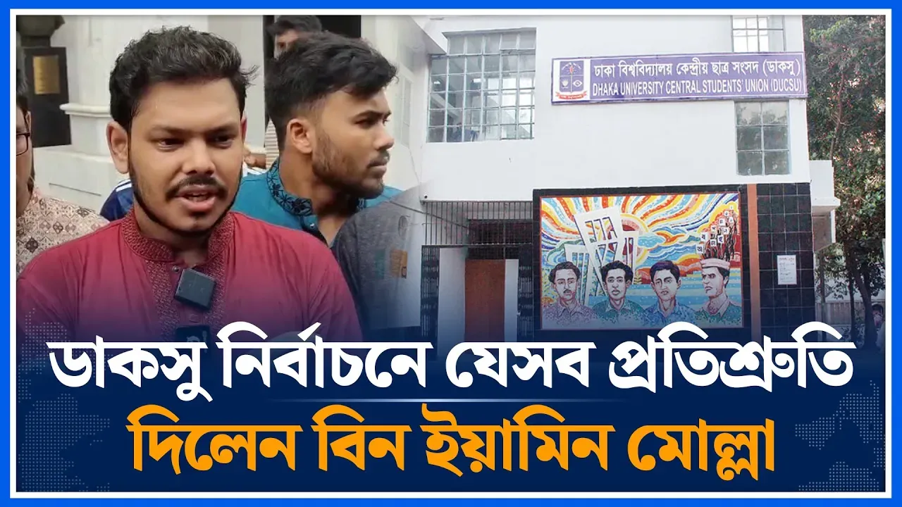ডাকসু নির্বাচনে যেসব প্রতিশ্রুতি দিলেন বিন ইয়ামিন মোল্লা | Bin Yamin। Ducsu Election | Time News