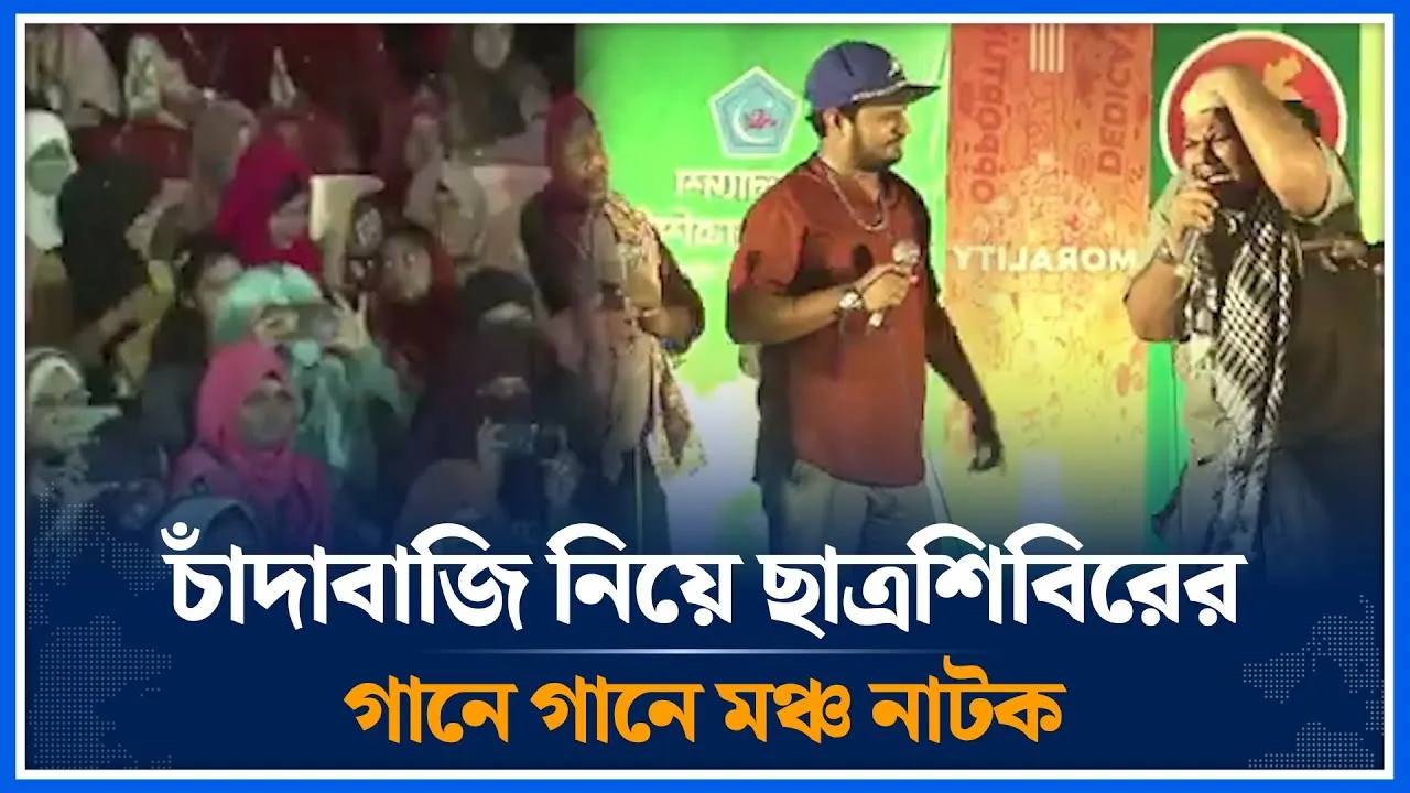 চাঁদাবাজি নিয়ে ছাত্রশিবিরের গানে গানে মঞ্চ নাটক | Chhatra Shibir | Millat | Time News