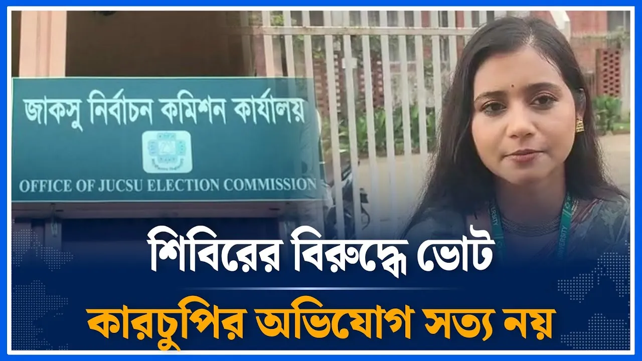 শিবিরের বিরুদ্ধে ভোট কারচুপির অভিযোগ সত্য নয় | JACSU Election | Prishati Khan | Time News