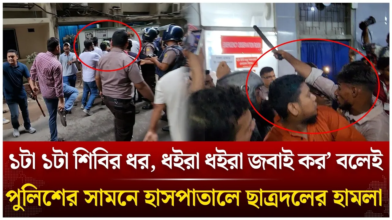 ১টা ১টা শিবির ধ/র বলেই পুলিশের সামনে হাসপাতালে ছাত্রদলের হা/ম/লা | Shibir | JnU | Time News Live