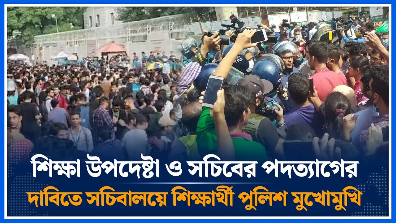🔴LIVE: শিক্ষা উপদেষ্টা ও সচিবের পদত্যাগের দাবিতে সচিবালয়ে শিক্ষার্থী পুলিশ মুখোমুখি | Time News