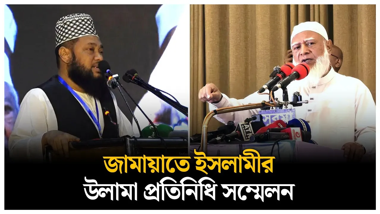 🔴LIVE: জামায়াতে ইসলামীর উলামা প্রতিনিধি সম্মেলন  | Time News