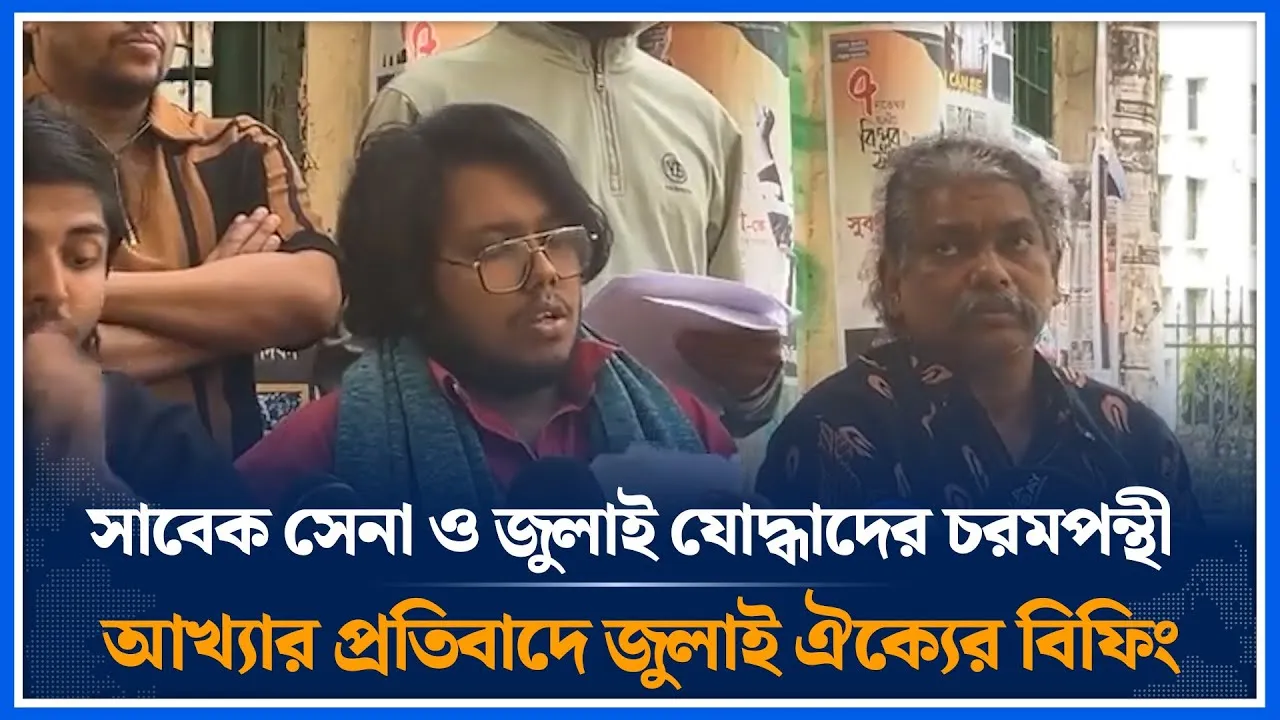 জুলাই যোদ্ধাদের চরমপন্থী আখ্যার প্রতিবাদে জুলাই ঐক্যের বিফিং | JulyUnity | Time News
