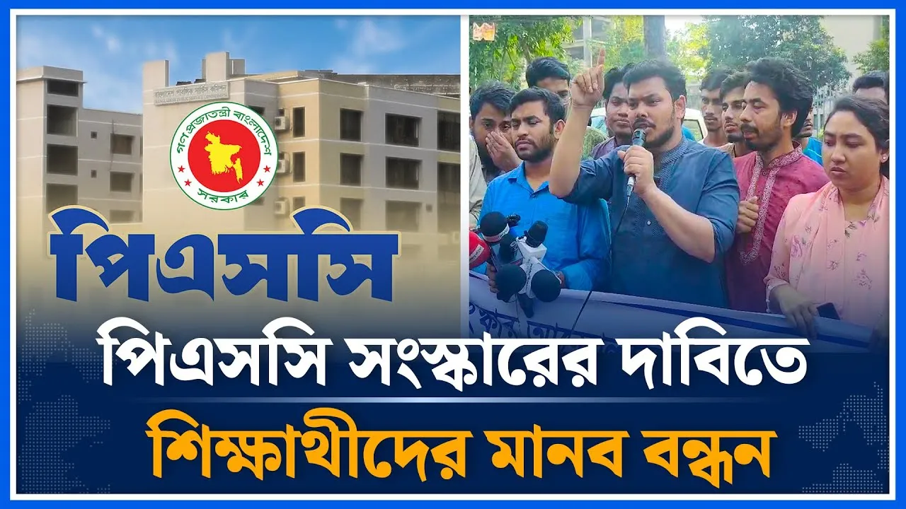 অতিদ্রুত পিএসসি সংস্কারের দাবিতে শিক্ষাথীদের মানব বন্ধন |  PSC  | Student | Time News