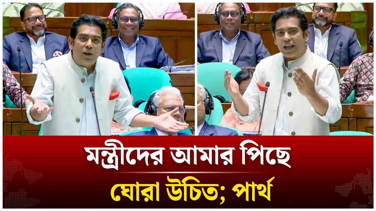 মন্ত্রীদের আমার পিছে ঘোরা উচিত; সংসদে পার্থ | Time News Live