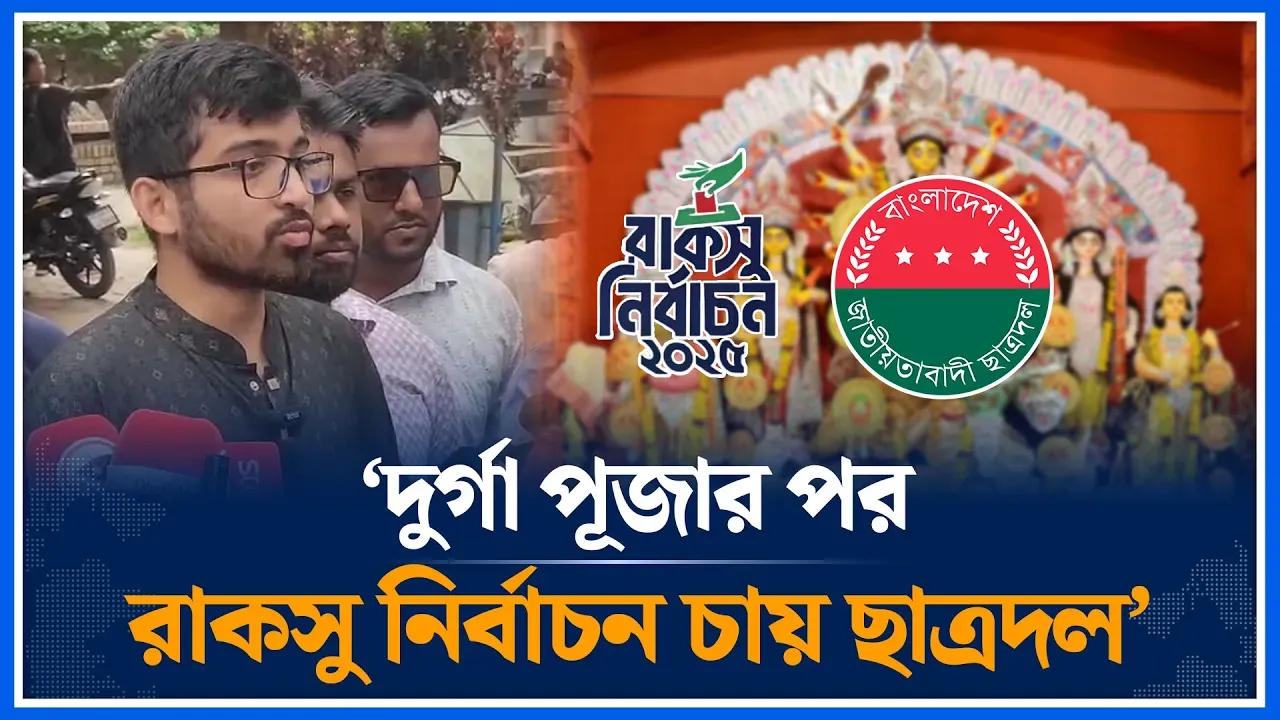 ‘দুর্গা পূজার পর রাকসু নির্বাচন চায় ছাত্রদল’ | RUCSU Election | Chhatradal Panel | Time News
