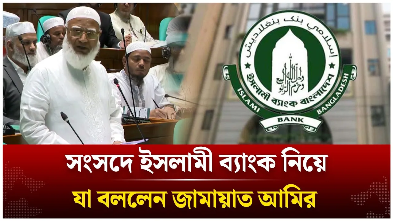 সংসদে ইসলামী ব্যাংক নিয়ে যা বললেন জামায়াত আমির | Shafiqur Rahman | Islami Bank | Time News Live