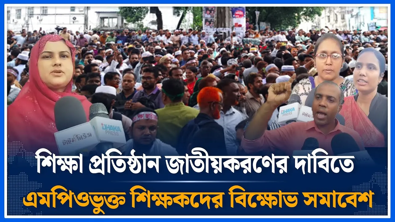 শিক্ষা প্রতিষ্ঠান জাতীয়করণের দাবিতে এমপিওভুক্ত শিক্ষকদের বিক্ষোভ সমাবেশ | Demonstration | Time News