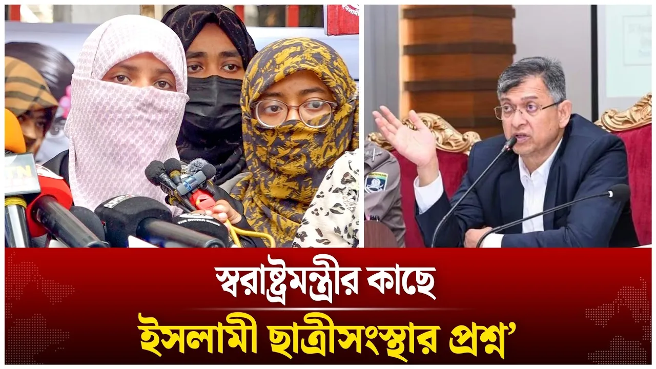 স্বরাষ্ট্রমন্ত্রীর কাছে ইসলামী ছাত্রীসংস্থার প্রশ্ন | Time News