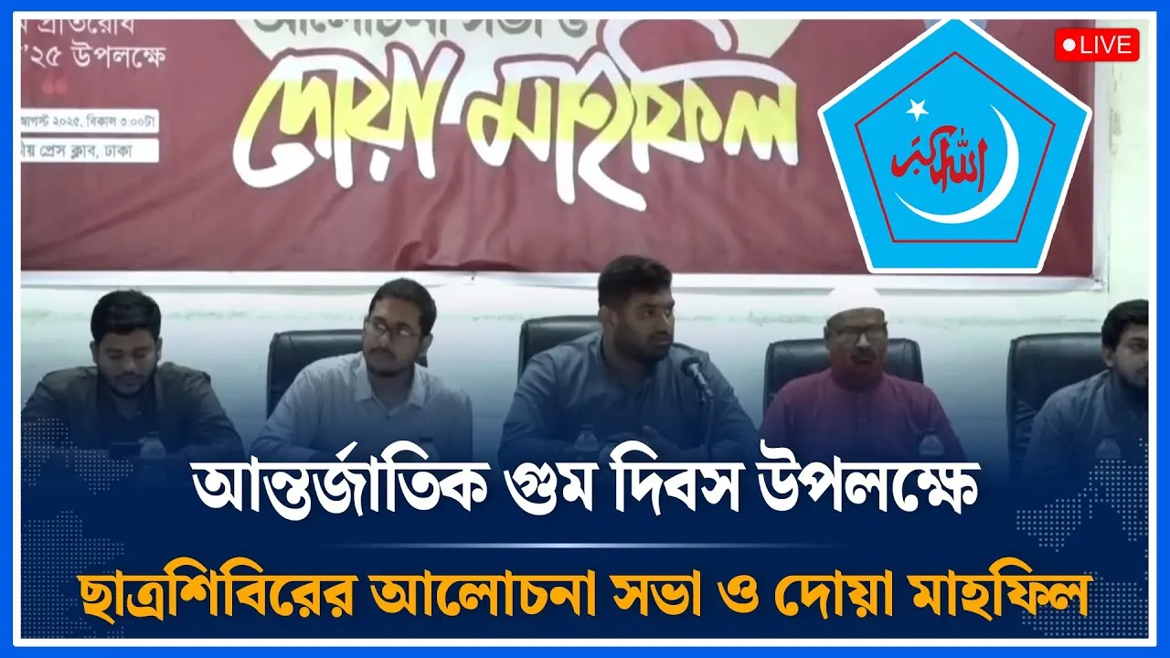 Live🔴আন্তর্জাতিক গু/ম দিবস উপলক্ষে ছাত্রশিবিরের আলোচনা সভা ও দোয়া মাহফিল | shibir | Time News
