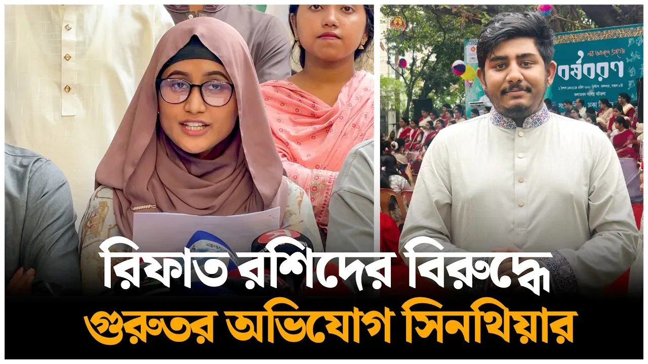 রিফাত রশিদের বিরুদ্ধে আয়-ব্যয় গোপনের অভিযোগ কেন্দ্রীয় মুখপাত্র সিনথিয়া জাহিন আয়েশার Time News