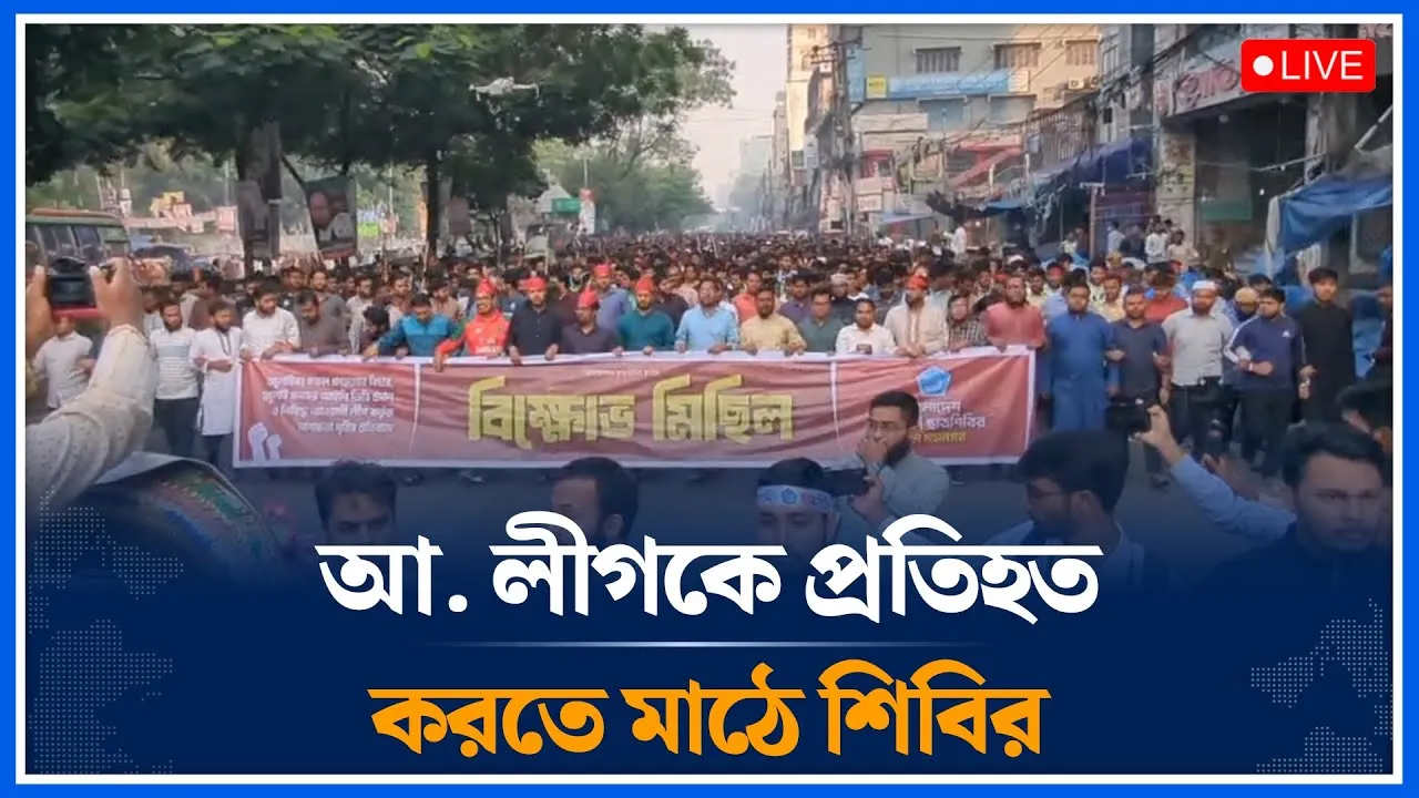 🔴LIVE: জুলাই সকল গণহ/ত্যার বিচার আ. লীগ কর্তৃক নাশকতা সৃষ্টির প্রতিবাদে শিবিরের বিক্ষোভ | Time News
