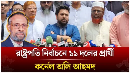 রাষ্ট্রপতি নির্বাচনে ১১ দলের প্রার্থী কর্নেল অলি আহমদ | Time News Live