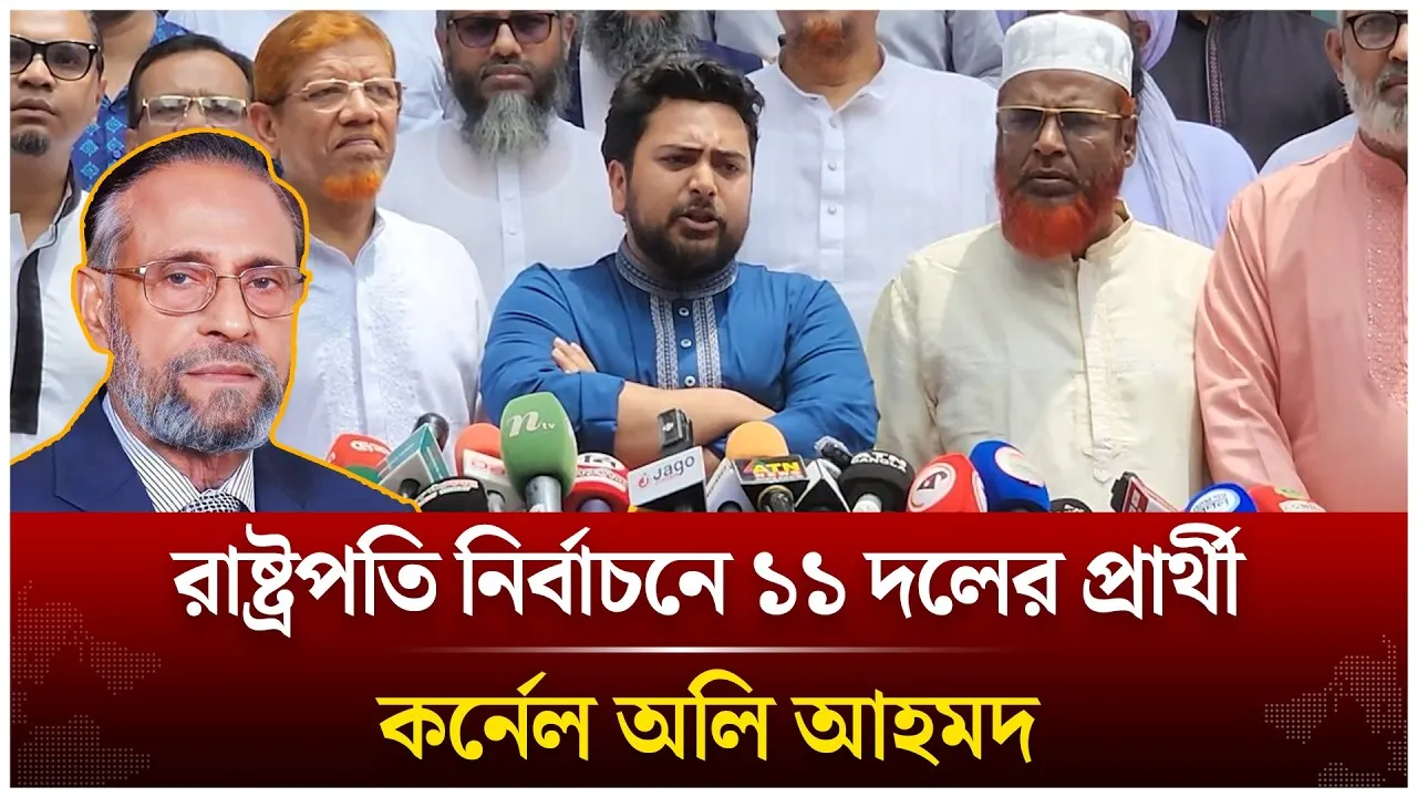 রাষ্ট্রপতি নির্বাচনে ১১ দলের প্রার্থী কর্নেল অলি আহমদ | Time News Live