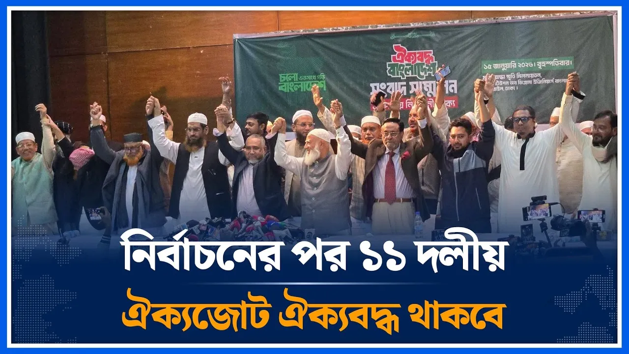 নির্বাচনের পর জামায়াতসহ ১১ দলীয় ঐক্যজোট ঐক্যবদ্ধ থাকবে | Jamaat | Time News
