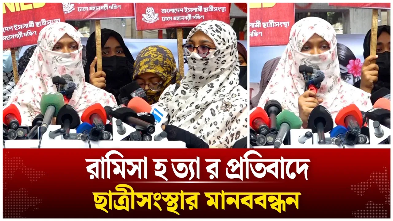 রামিসা হ ত্যা র প্রতিবাদে ছাত্রীসংস্থার মানববন্ধন | Time News