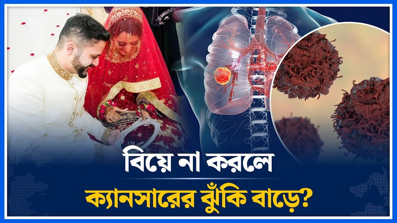 অবিবাহিতদের ক্যানসার ঝুঁকি বেশি, গবেষণায় চাঞ্চল্যকর তথ্য | Time News