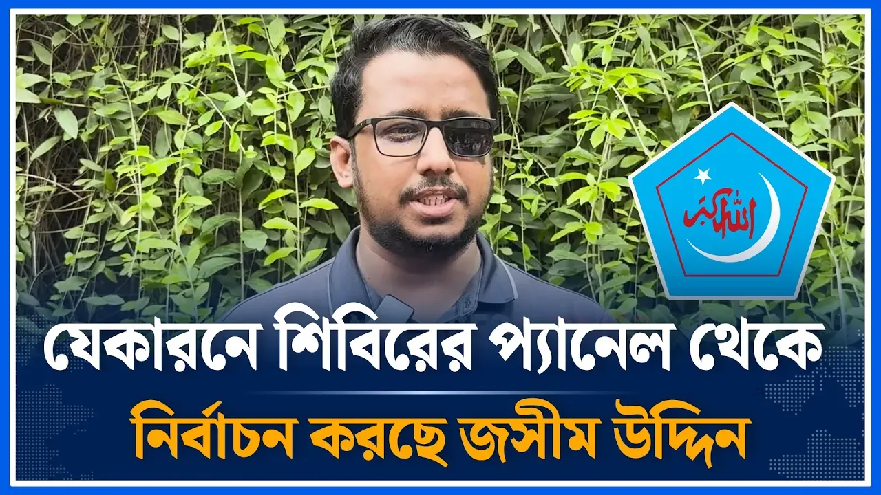 যেকারনে শিবিরের প্যানেল থেকে নির্বাচন করছে জসীম উদ্দিন | DUCSU | Election | Jasim Uddin | Time News