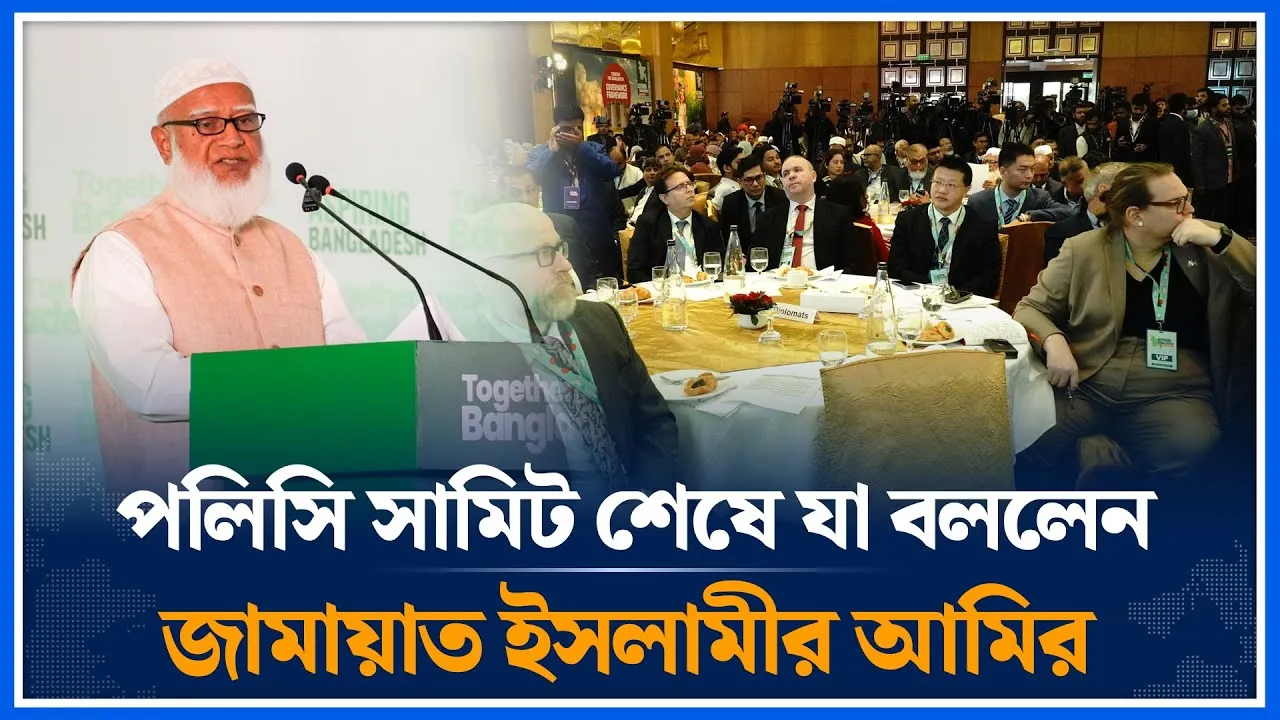 পলিসি সামিট শেষে যা বললেন জামায়াত ইসলামীর আমির | Jamaat Islami | Shafiqur Rahman | Time News