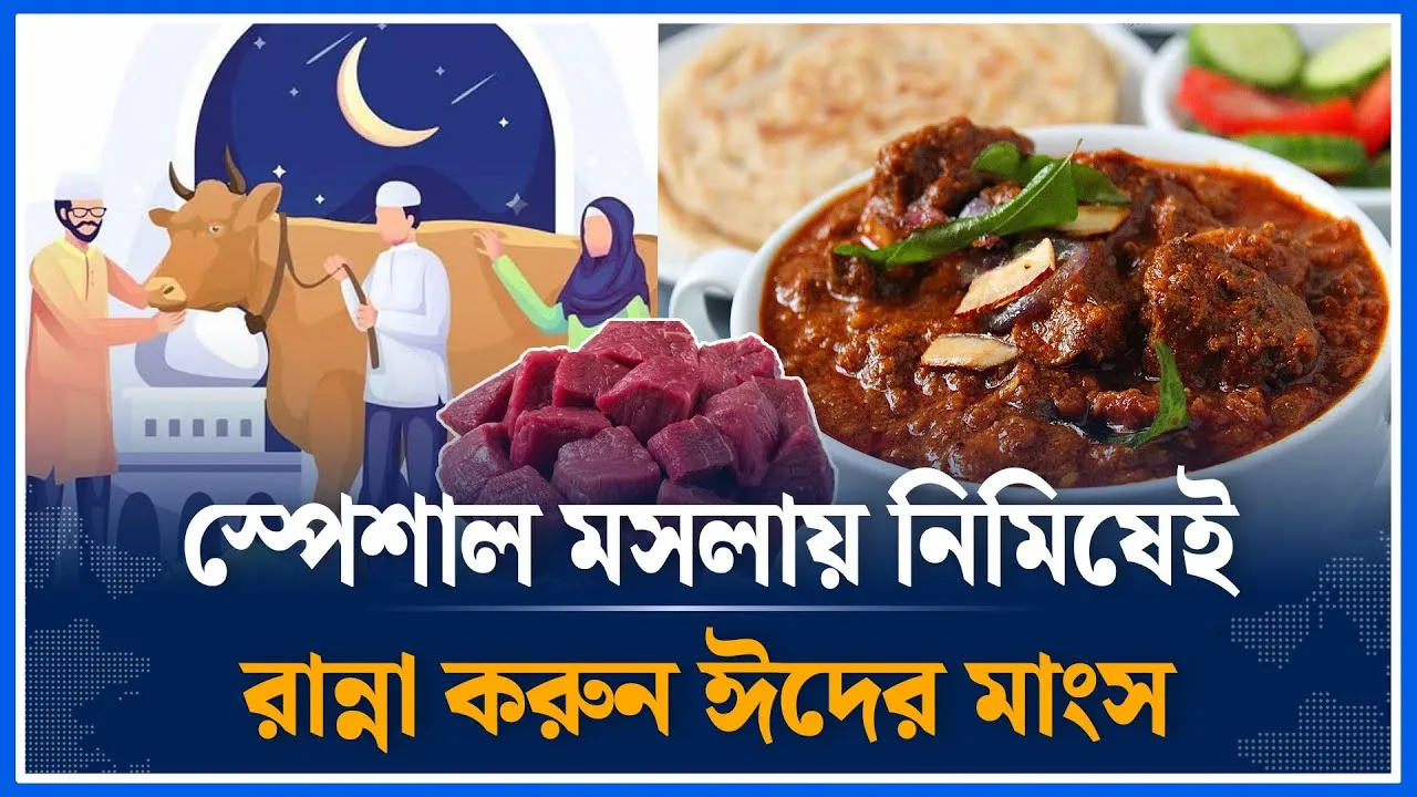 ঈদের মাংসের জন্য স্পেশাল মসলা | Mosla | Eid | Food | Time news
