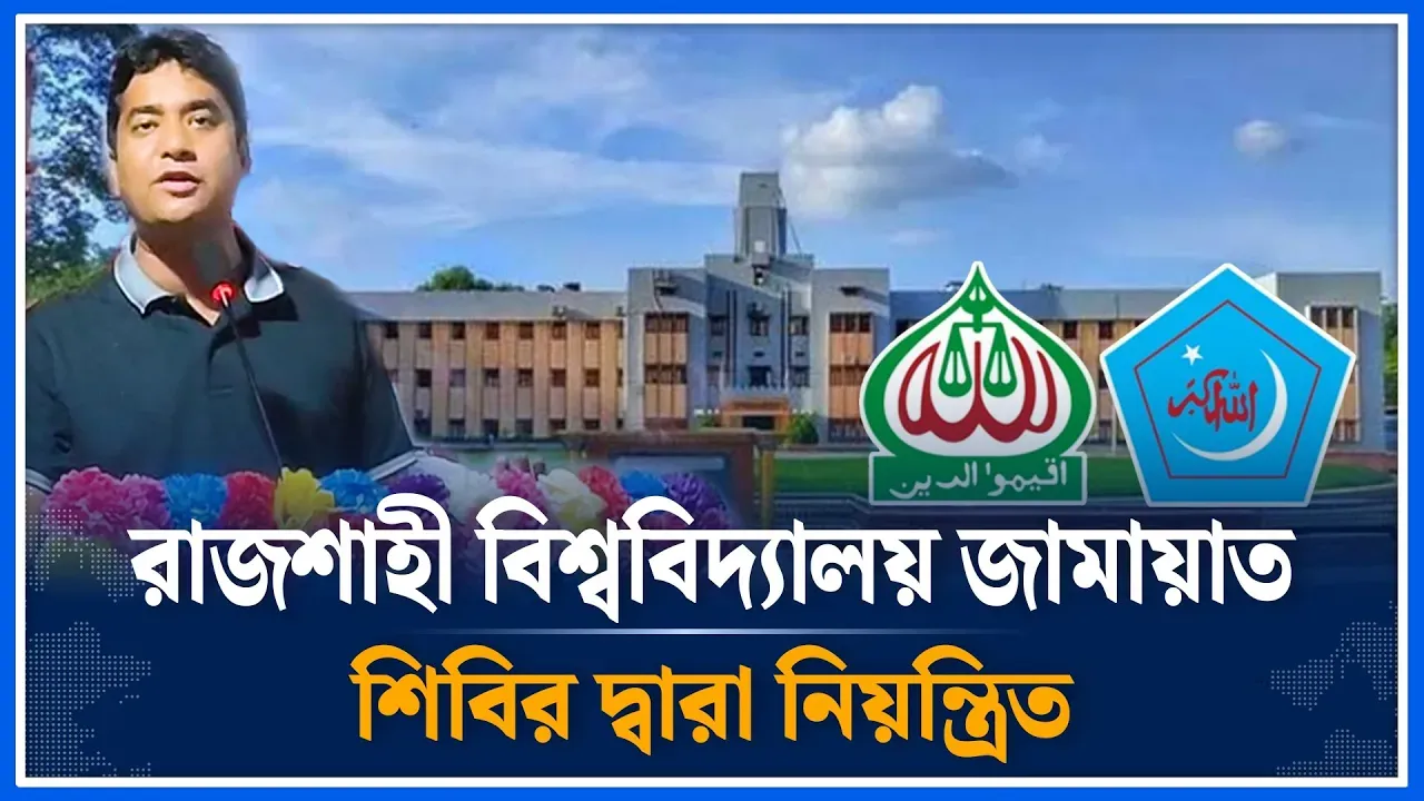 রাজশাহী বিশ্ববিদ্যালয় জামায়াত শিবির দ্বারা নিয়ন্ত্রিত  নাসির উদ্দীন নাসির | BNP  | Time News