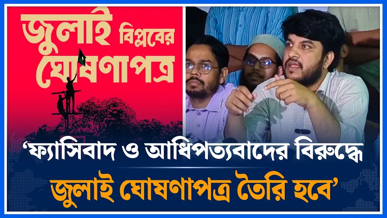 ‘ফ্যাসিবাদ ও আধিপত্যবাদের বিরুদ্ধে জুলাই ঘোষণাপত্র তৈরি হবে’ | July Declaration | Time News