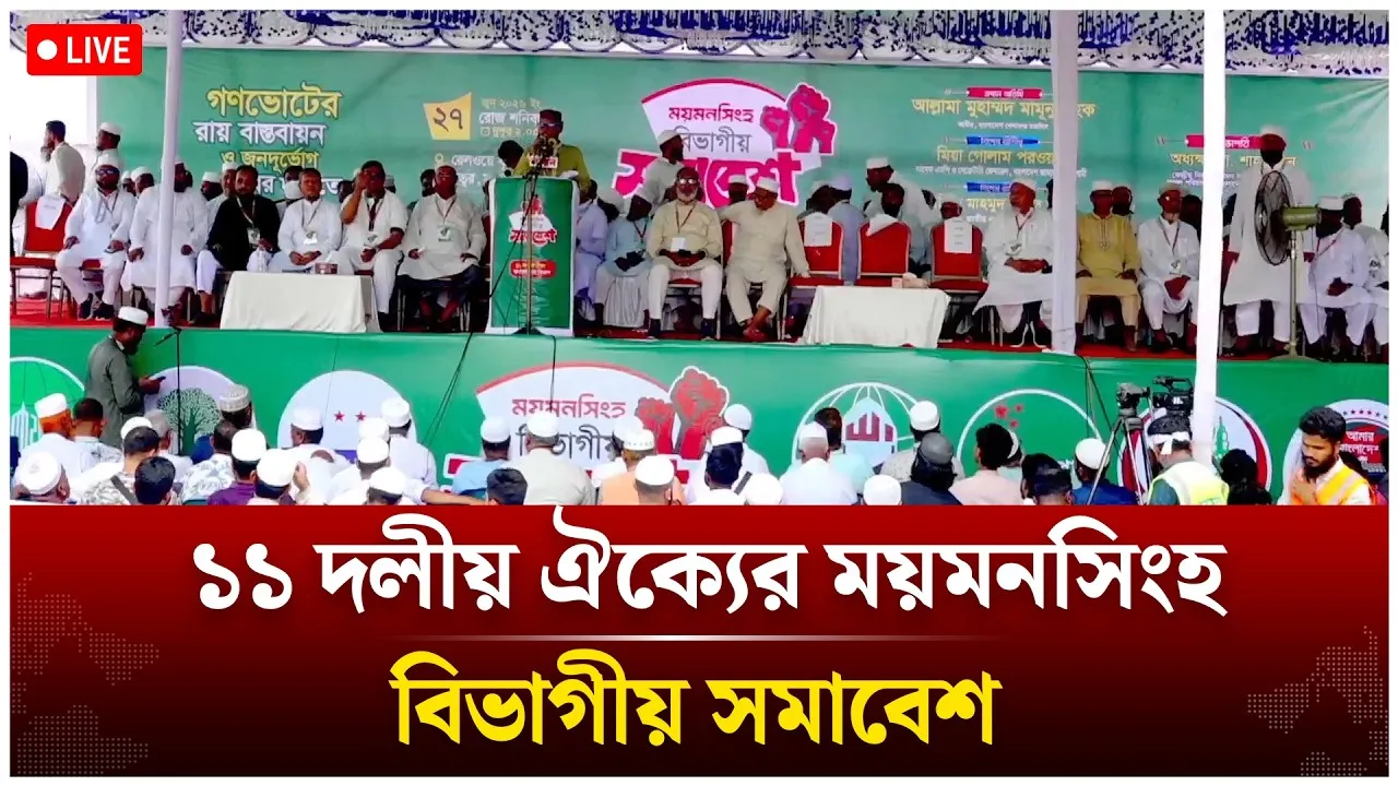 🔴LIVE১১ দলীয় ঐক্যের ময়মনসিংহ বিভাগীয় সমাবেশ থেকে সরাসিরি | Time News
